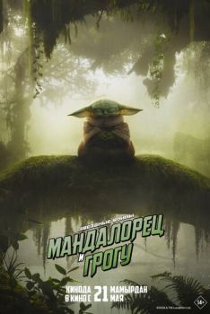 Мандалорец и Грогу смотреть онлайн